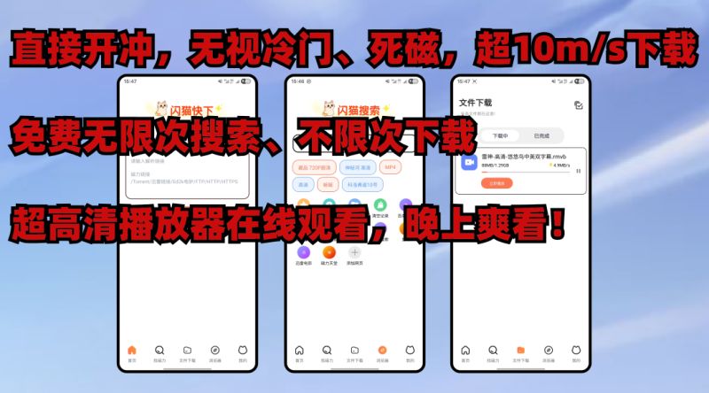 闪猫快下10m/s下载 无视冷门 死兹 专业高清播放器 TC辅助网www.tcsq1.com3952